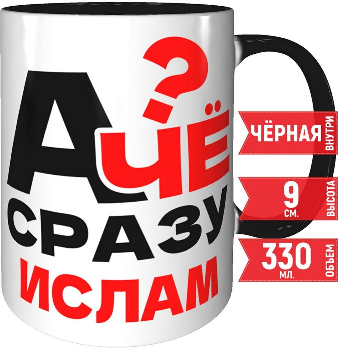 фото Кружка А чё сразу Ислам - с черной ручкой и черная внутри