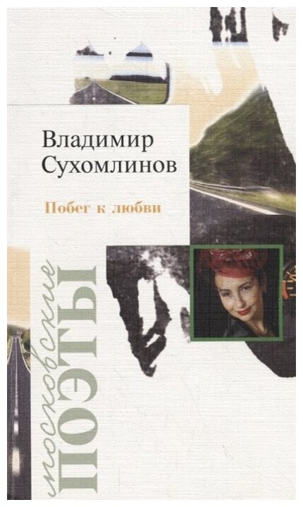Побег к любви (Сухомлинов Владимир Александрович) - фото №1
