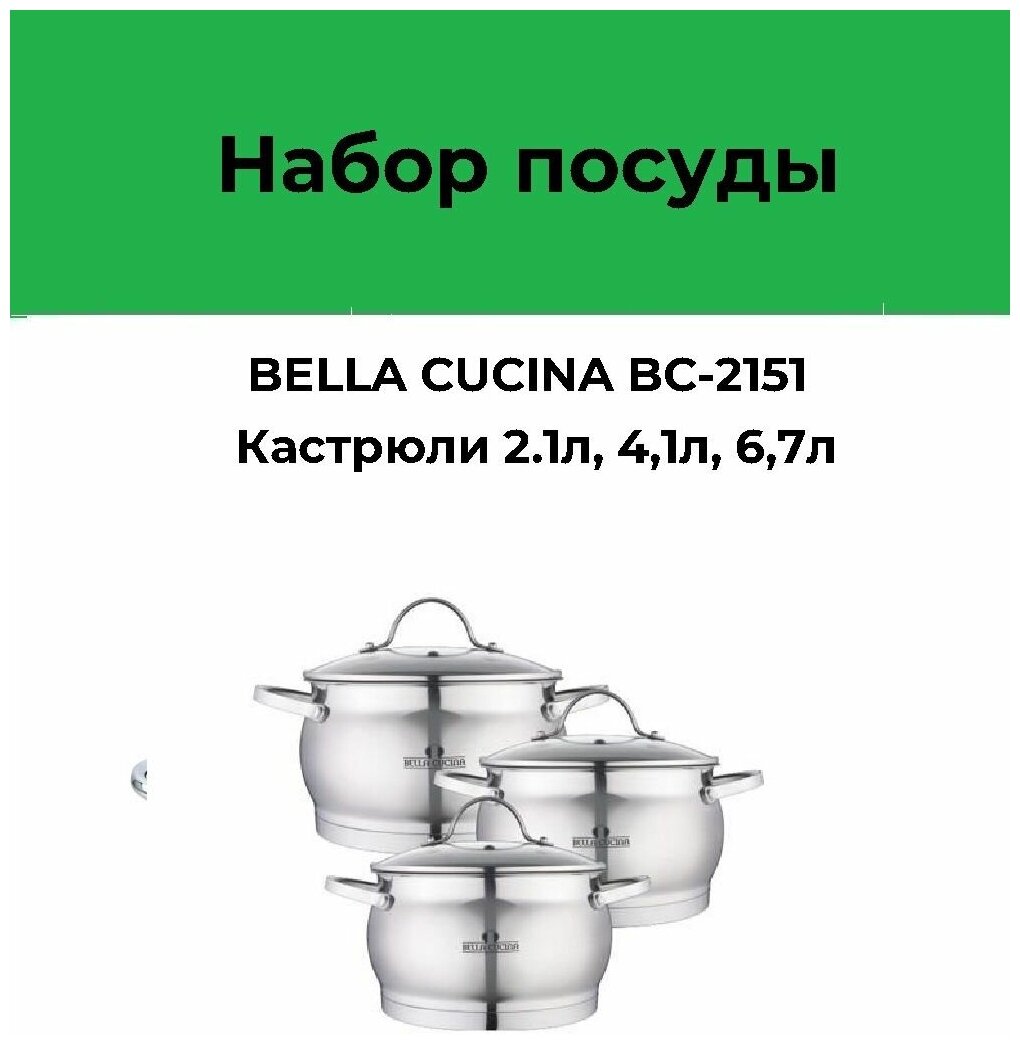 Набор посуды 6пр BELLA CUCINA BC-2151 2.1л, 4,1л, 6,7л