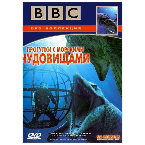 BBC: Прогулки с морскими чудовищами bbc прогулки с динозаврами 2 dvd