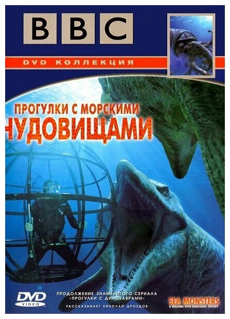 BBC: Прогулки с морскими чудовищами