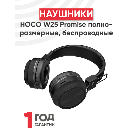 Наушники Hoco W25 Promise черные наушники hoco w25 promise полноразмерные беспроводные bt 5 0 серый мятая упаковка