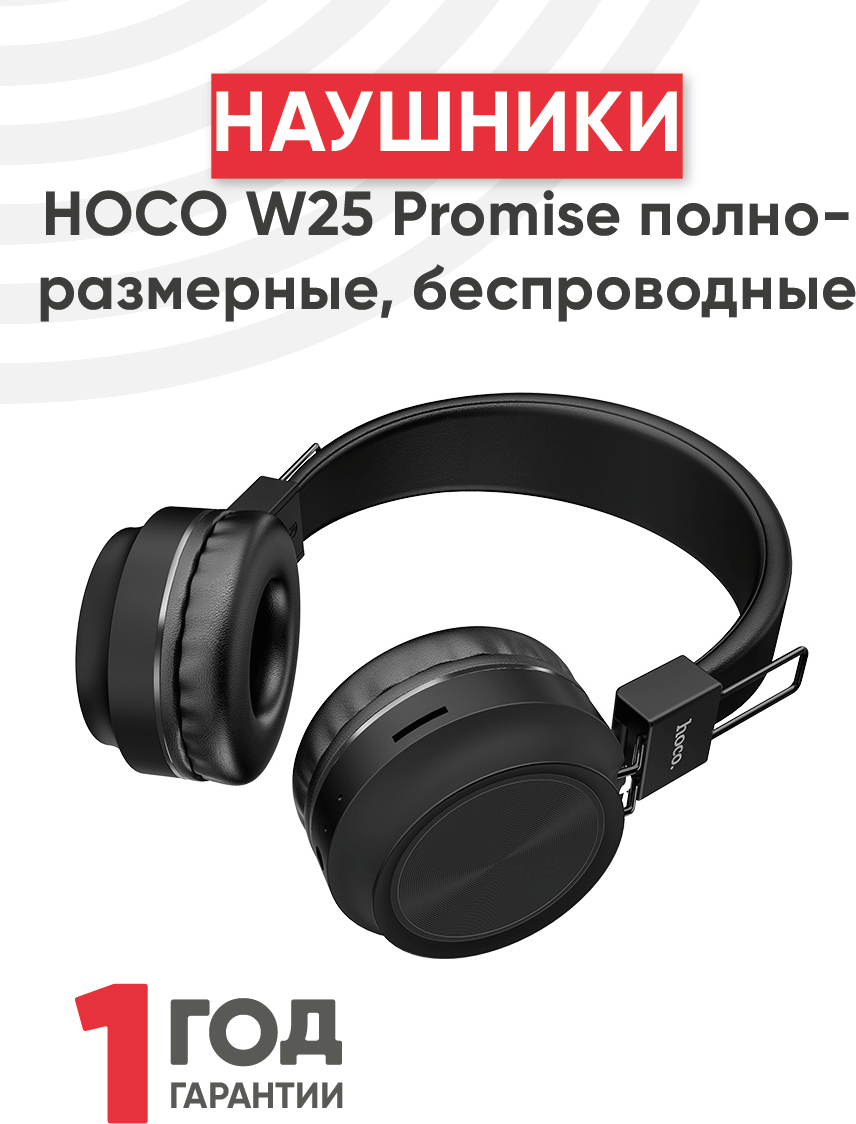 Наушники Hoco W25 Promise полноразмерные, беспроводные, Bluetooth 5.0, черный