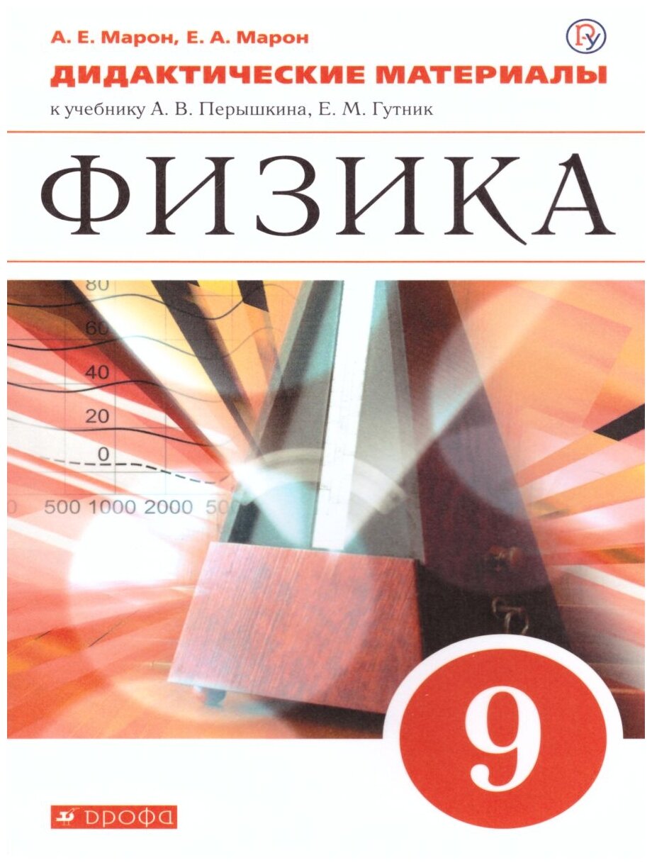 Марон А. Е, Марон Е. А. "Физика 9 класс. Дидактические материалы к учебнику А. В. Перышкина, Е. М. Гутник"