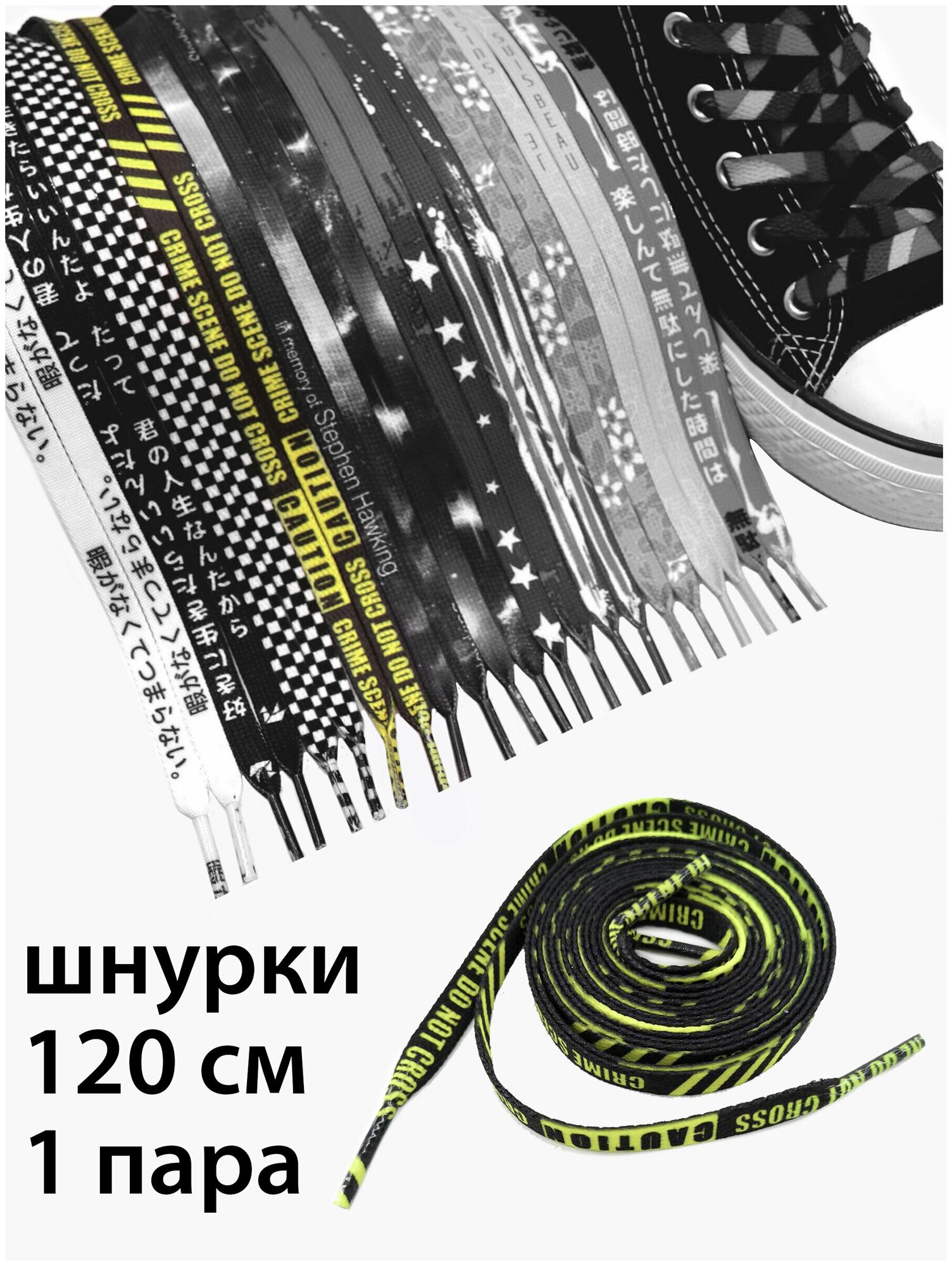 Шнурки текстильные с надписью CAUTION - CRIME SCENE - DO NOT CROSS 120 см / Шнурки для кроссовок плоские с текстом