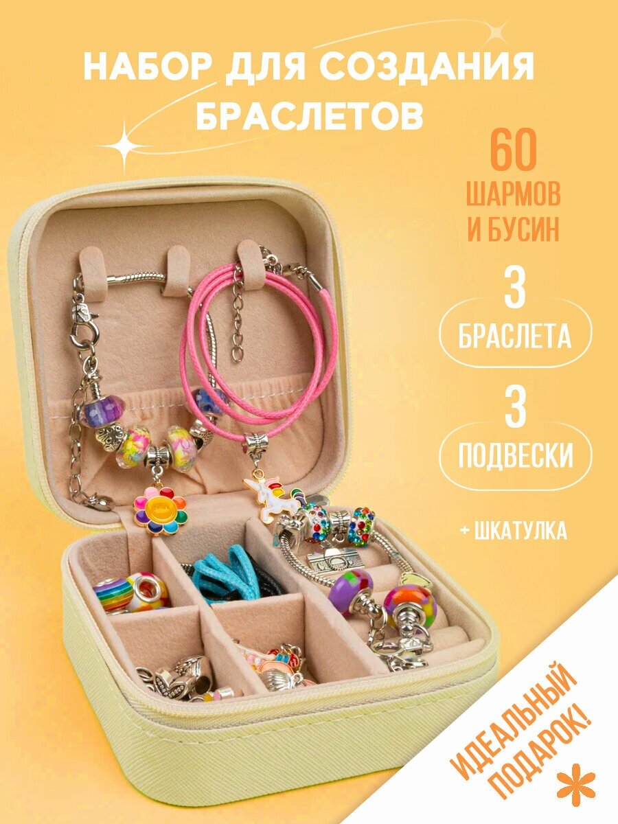 Набор для творчества и создания браслетов в подарочной шкатулке детская бижутерия подарок для девочки украшения на день рождения Litlantica