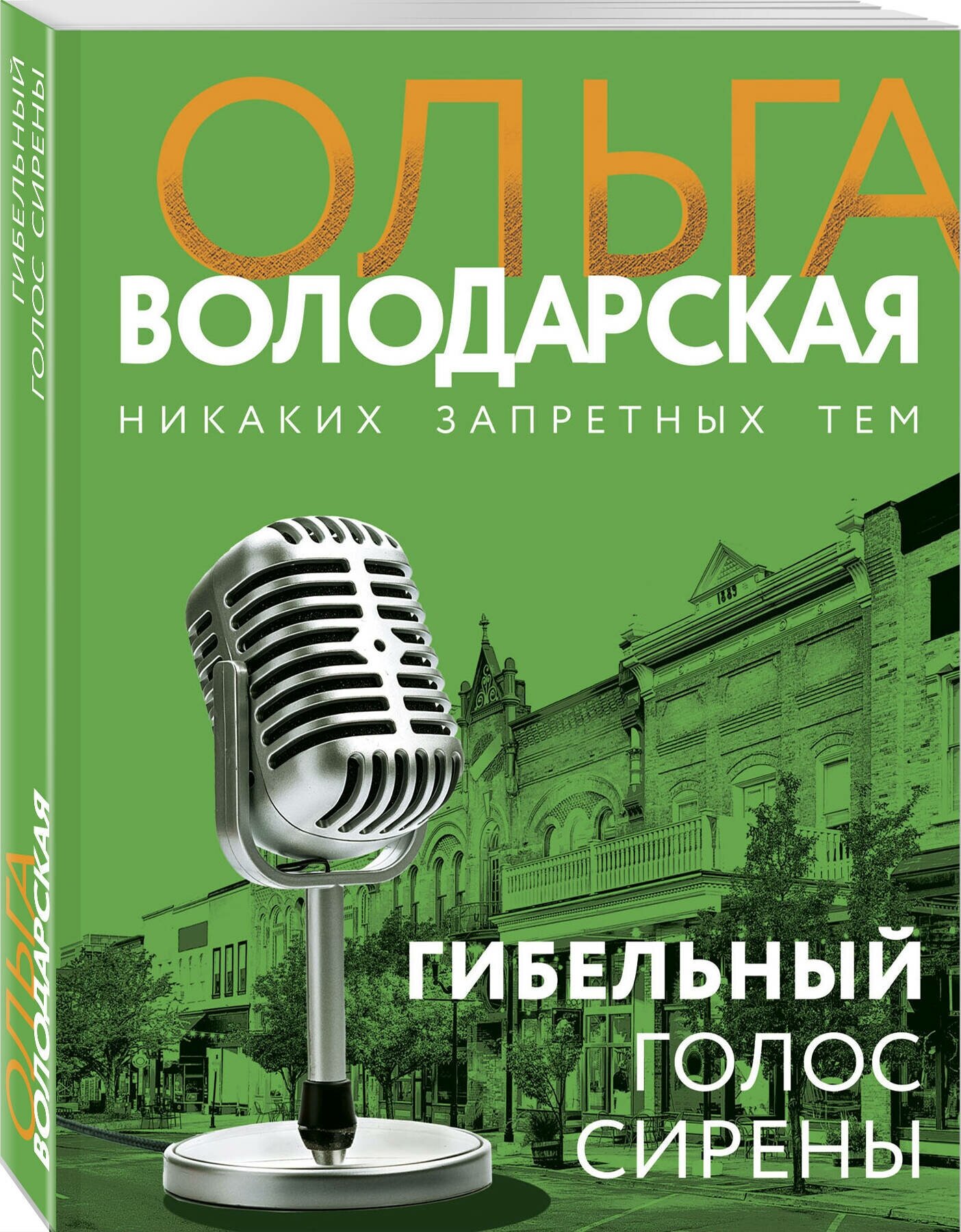 Володарская О. Гибельный голос сирены