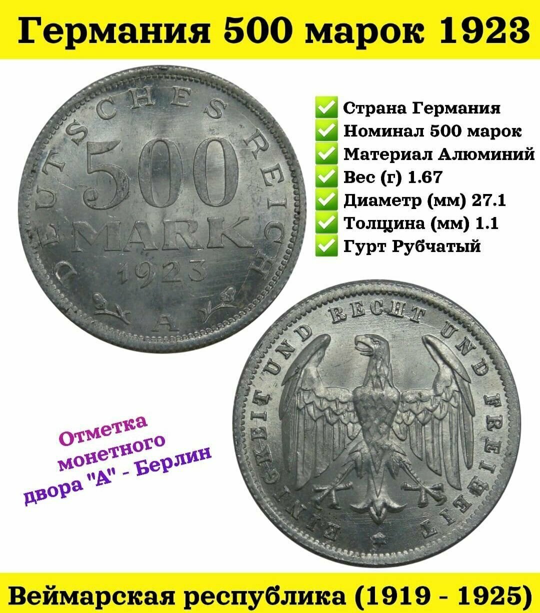 Германия монета 500 марок 1923 Веймарская республика. Берлинский монетный двор