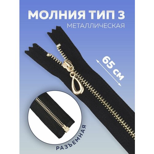 Молния металлическая разъемная 65 см пулер капля рус золото черный 175₽