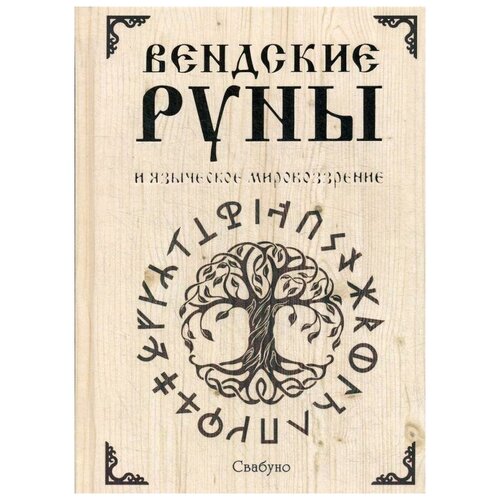 Свабуно "Вендские руны и языческое мировоззрение"