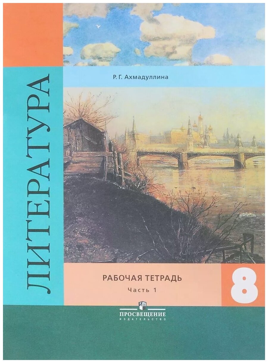 Литература. 8 класс. Рабочая тетрадь к учебнику В. Я. Коровиной. В 2-х частях - фото №2