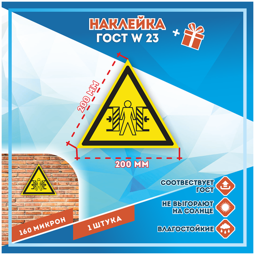 Наклейки Осторожно! Опасность зажима по госту W-23, кол-во 1шт. (200x200мм), Наклейки, Матовая, С клеевым слоем