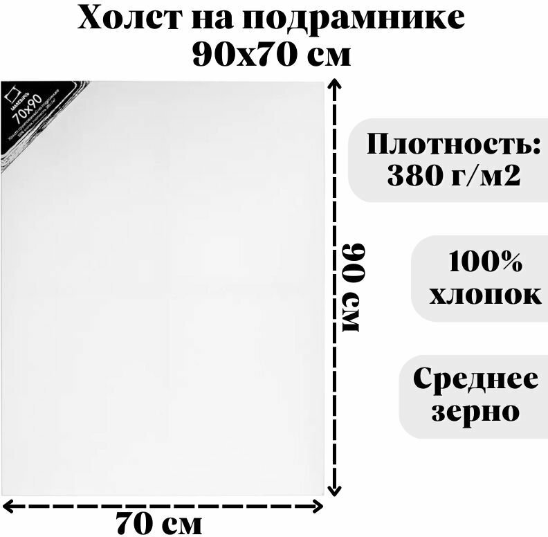 Холст на подрамнике Малевичъ, хлопок 380 гр, 70x90 см