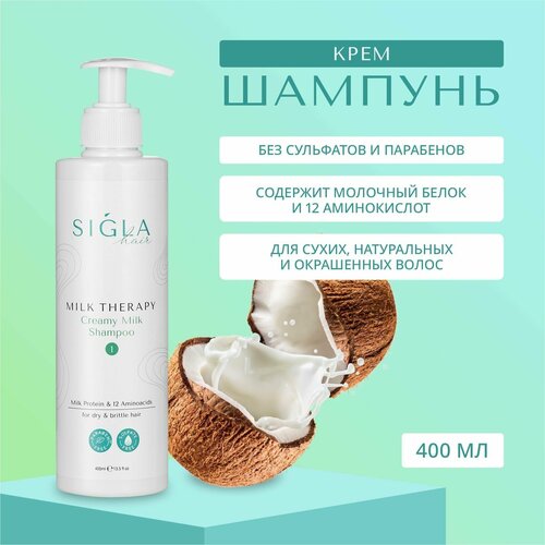 Молочный крем- шампунь для волос Сигла с ароматом кокоса Увлажняющий Профессиональный 400 мл