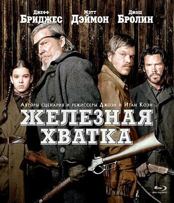 Железная хватка (Blu-ray)