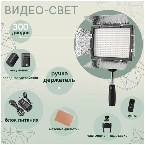 Видеосвет Yongnuo YN300 III Полный комплект с аккумулятором и блоком питания 1240000₽