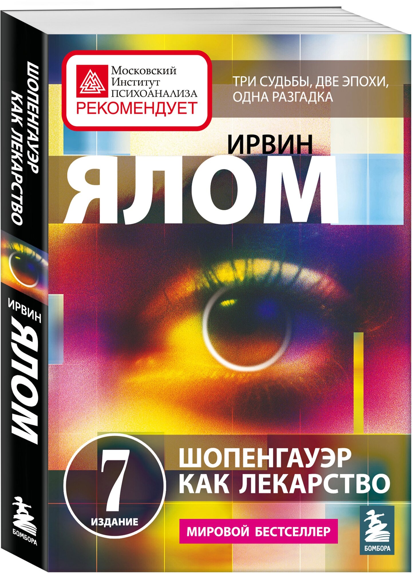 Ялом Ирвин. Шопенгауэр как лекарство. Психотерапевтические истории