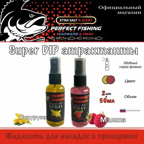 фото Ароматизатор рыболовный, супер дип спрей, 2штх50мл, кукуруза, малина perfect fishing