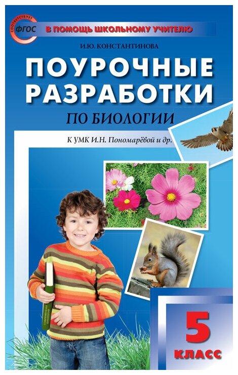 Биология. 5 класс. Поурочные разработки к УМК И. Н. Пономаревой и др. - фото №1