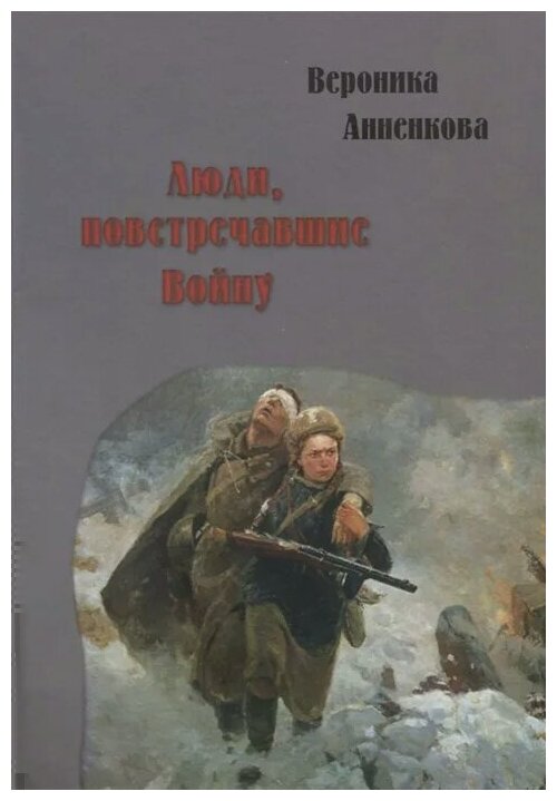 Люди, повстречавшие войну (Анненкова Вероника Всеволодовна) - фото №1