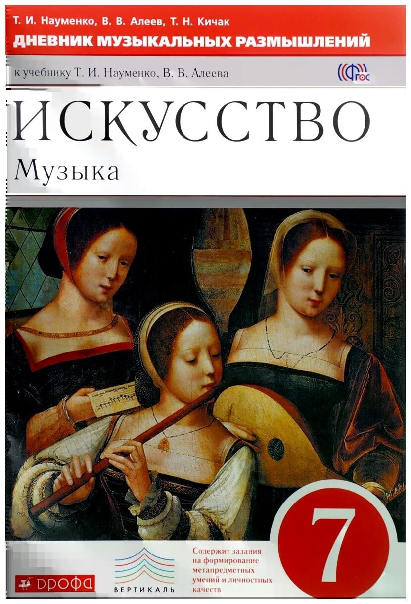 Т. И. Науменко, В. В. Алеев, Т. Н. Кичак "Искусство. Музыка. 7 класс. Дневник музыкальных размышлений к учебнику Т. И. Науменко, В. В. Алеева"