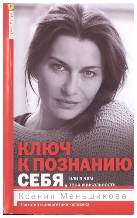 Меньшикова К. "Ключ к познанию себя, или В чем твоя уникальность. Психотип и энергетика человека"