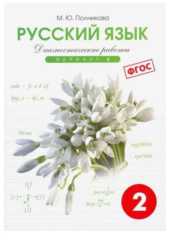 Тетрадь контрольных и проверочных работ по русскому языку для учащихся 1-2 классов. Вариант 1 - фото №1