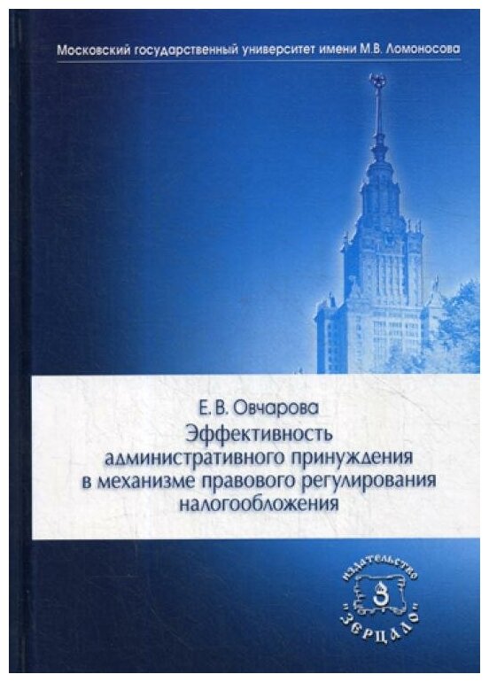 Эффективность административного принуждения в механизме правового регулирования налогообложения: Монография