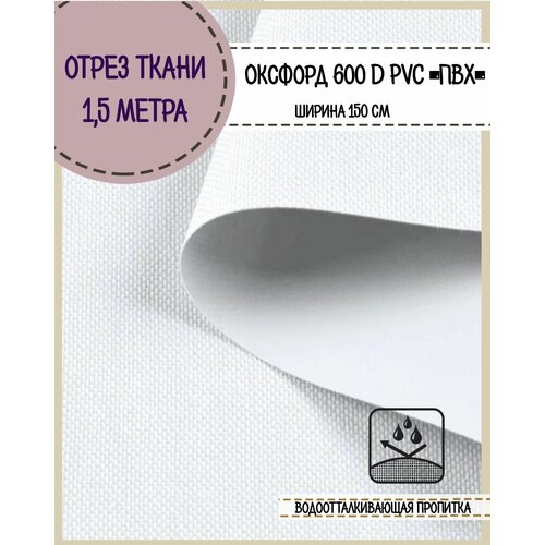 ткань водоотталкивающая Оксфорд 600D PVC (ПВХ), ш-150 см, пл. 350 г/м2, цв.белый, отрез 1,5*1,5 м