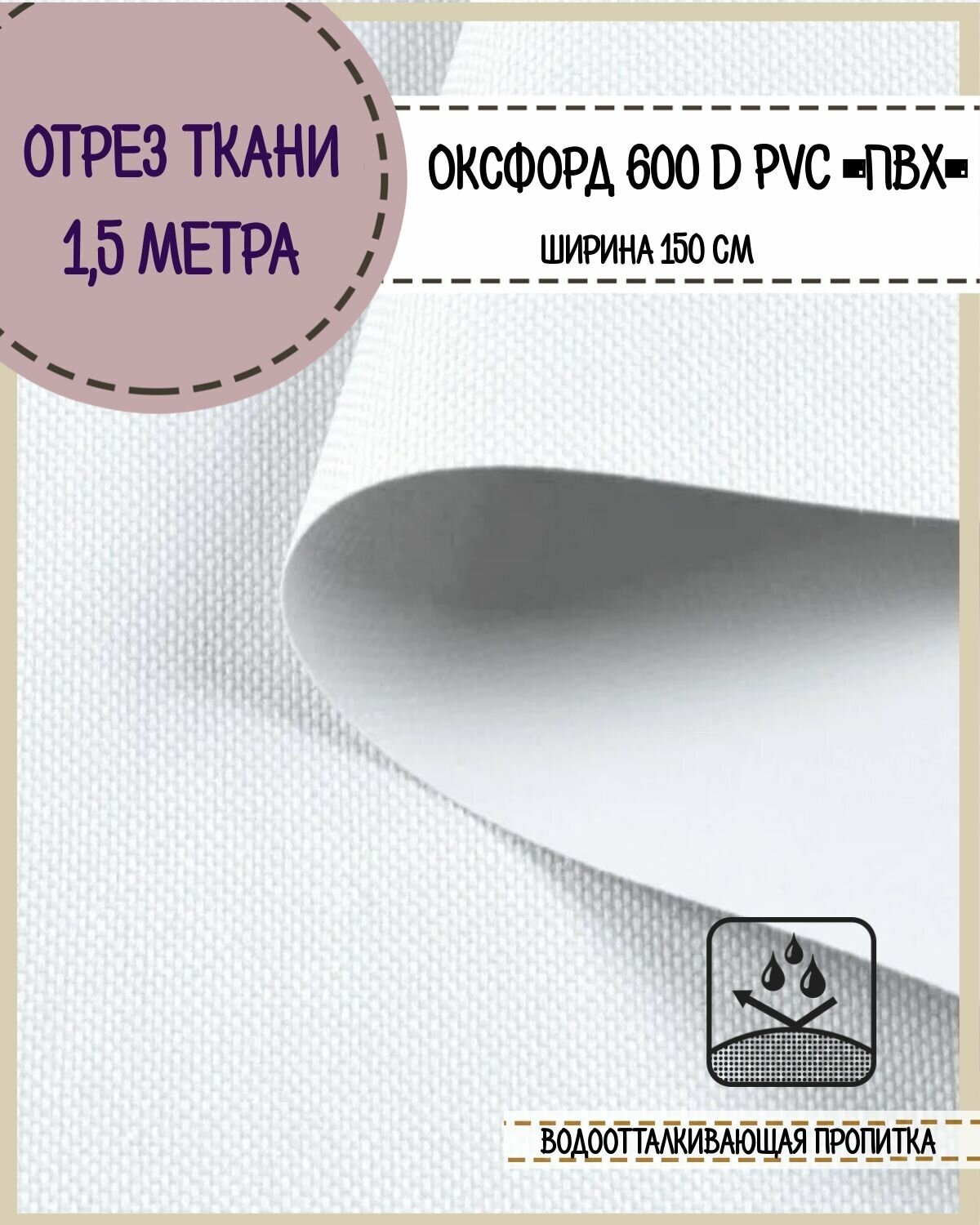 Ткань водоотталкивающая Оксфорд 600D PVC (ПВХ), ш-150 см, пл. 350 г/м2, цв. белый, отрез 1,5*1,5 м