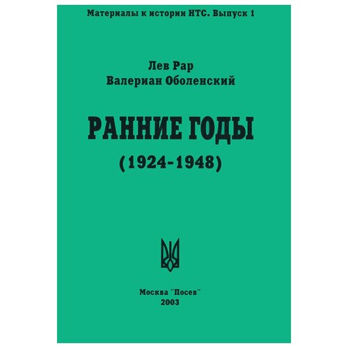 Лев Рар, Валериан Оболенский "Ранние годы. Очерк истории Национально-трудового Союза (1924-1948)"