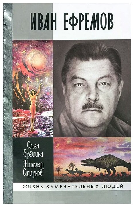 Ольга Еремина, Николай Смирнов "Иван Ефремов" — купить в интернет ...