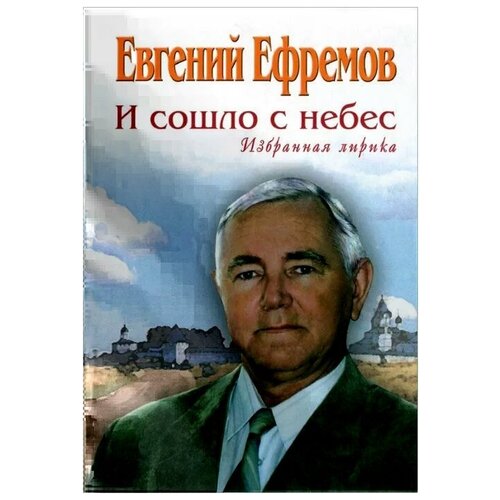 Евгений Ефремов "И сошло с небес"