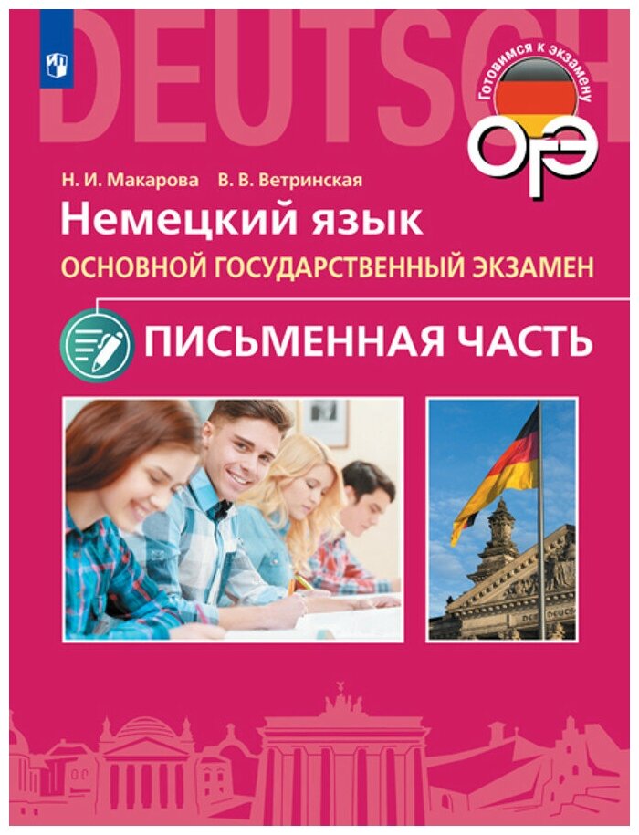 ГотовимсяКЭкзамену Макарова Н. И, Матюшенко В. В. Немецкий язык 9кл. Письменная часть ОГЭ, (Просвещен