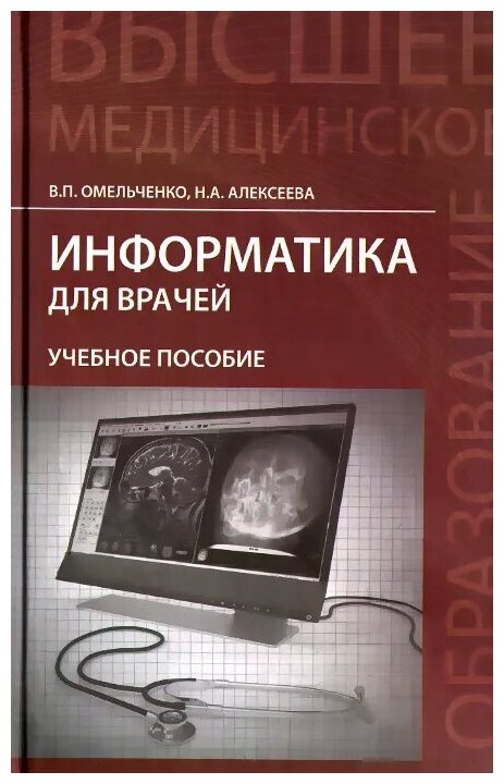 Информатика для врачей. Учебное пособие - фото №1