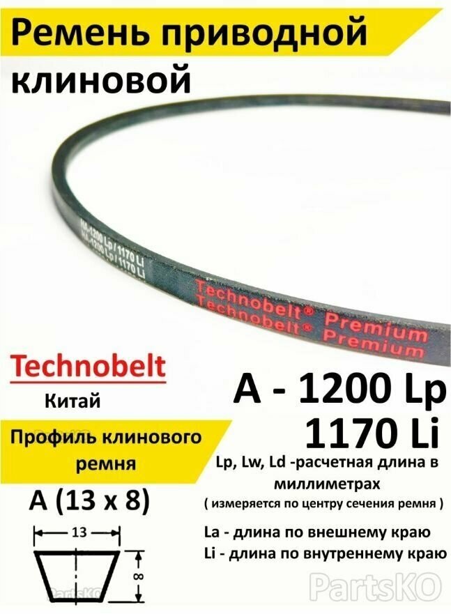 Ремень приводной A 1200 LP Technobelt HA1200 premium