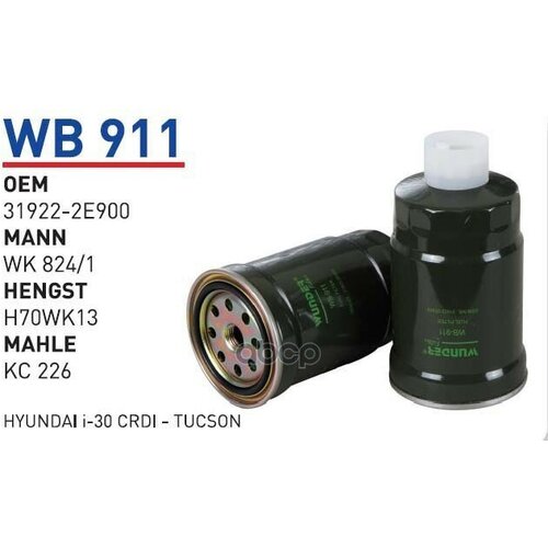 Фильтр Топливный Hyundai Tucson/Santa Fe I/Kia Ceed/Sportage Ii 2,0 Wunder Filter Wb911 WUNDER filter арт. WB911