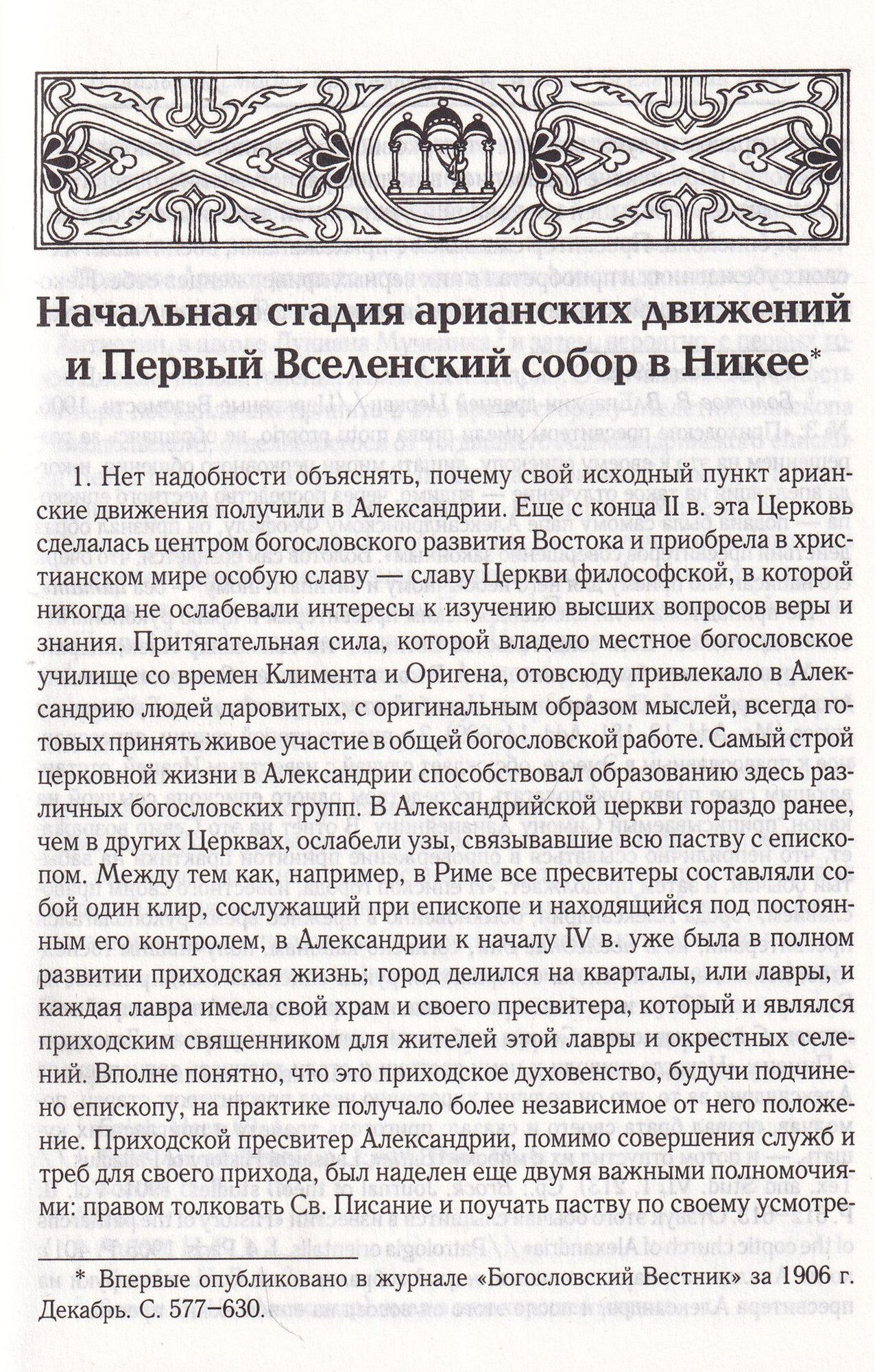 Начальная стадия арианских движений и Первый Вселенский собор в Никее - фото №4