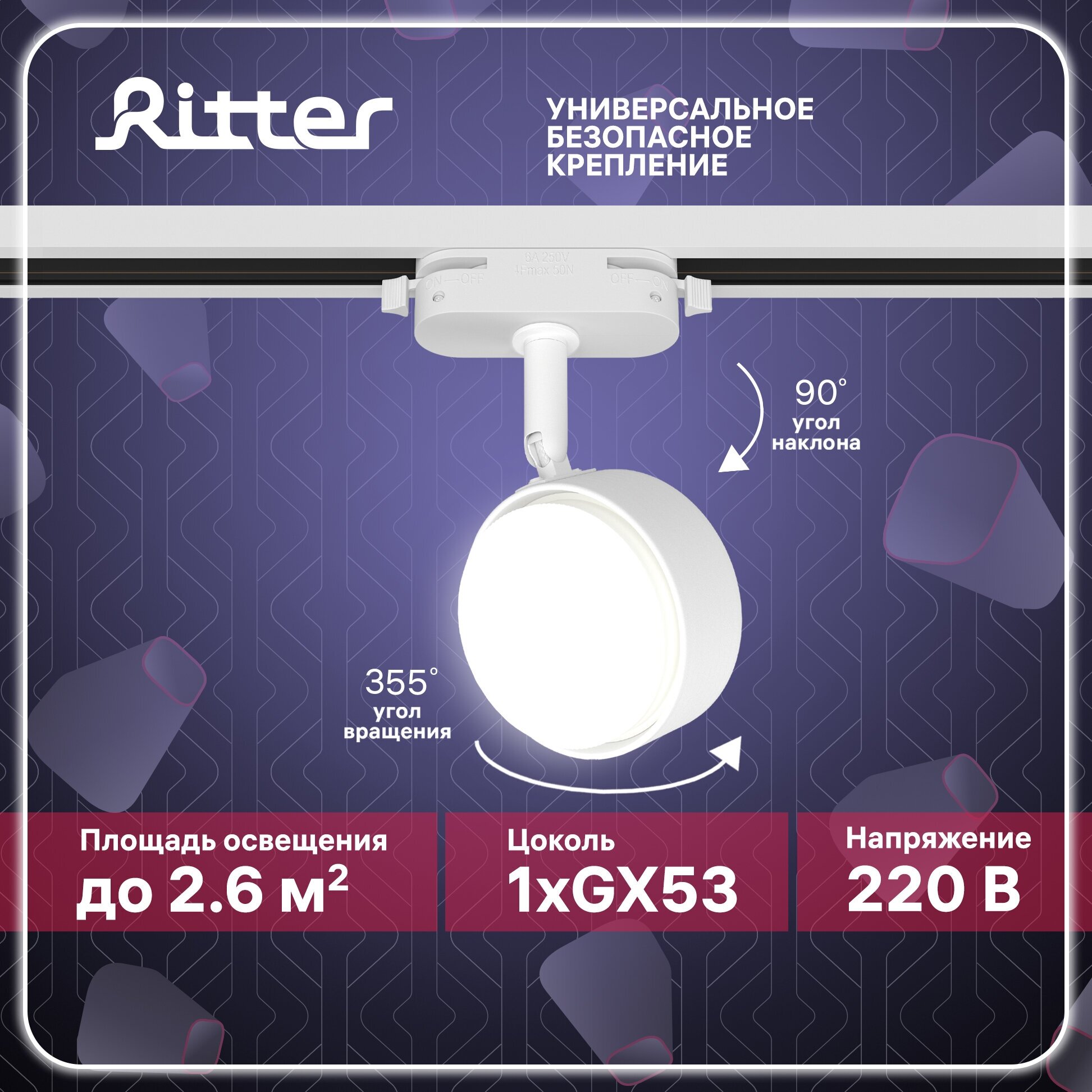 Светильник трековый потолочный поворотный однофазный белый под лампу GX53 до 12Вт крепление на любой шинопровод 220В Ritter ARTLINE 59923 8