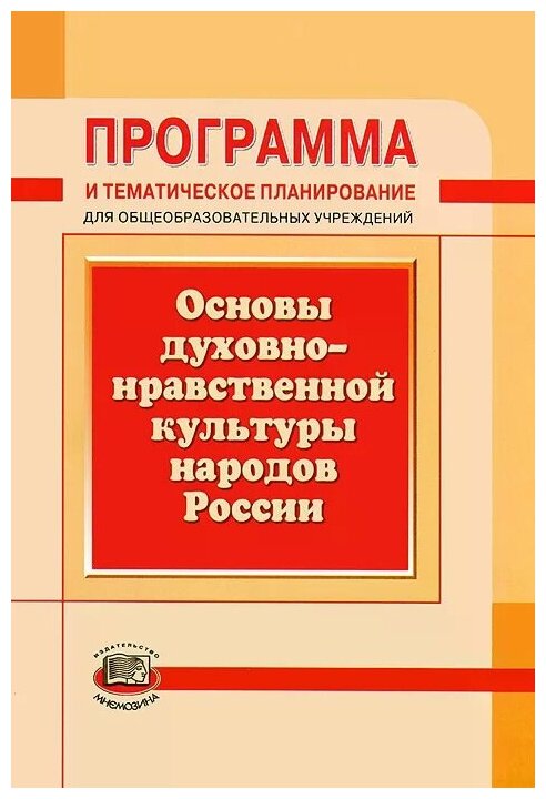 Программа и тематическое планирование. Основы духовно-нравственной культуры народов России - фото №1