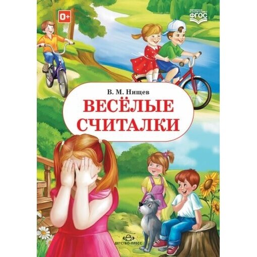 Книга Детство-Пресс Веселые считалки. 2015 год, Нищев В.