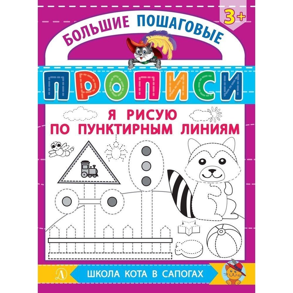 Я рисую по пунктирным линиям (Шестакова И. Б.) - фото №2