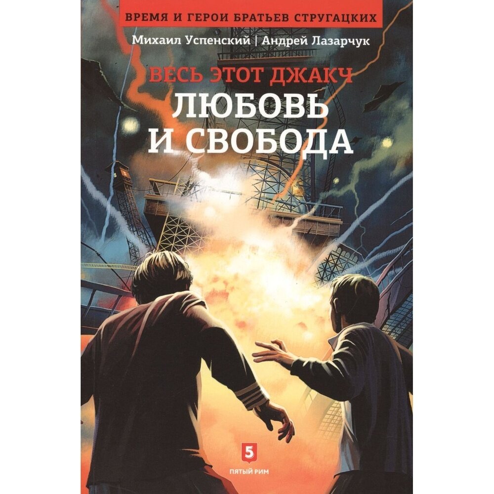Книга Пятый Рим Любовь и свобода. 2016 год, Лазарчук А, Успенский М.