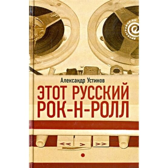 Этот русский рок-н-ролл. В 2 книгах. Книга 1 - фото №5