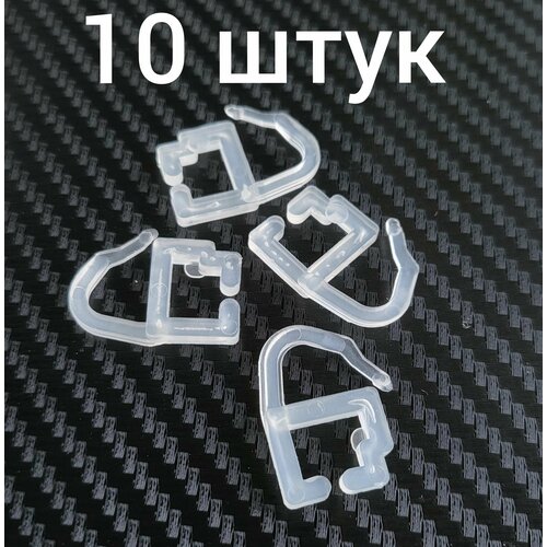 Крючки (серьга) для Алюминиевого карниза штор, тюли, портьер, блэкаут, карниза (прозрачные, 10 штук)