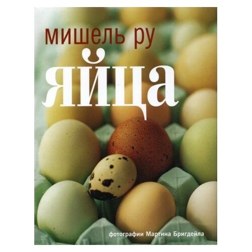 Яйца (Ру Мишель) - фото №14