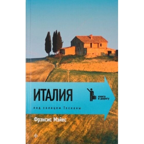 Книга Амфора Италия. Под солнцем Тосканы. 2011 год, Мэйес Ф.