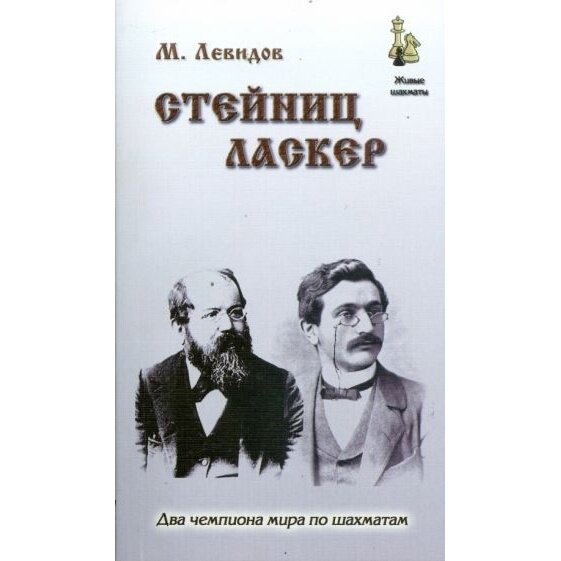 Стейниц. Ласкер (Левидов Михаил Юльевич) - фото №3