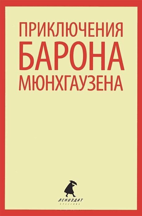 Книга Лениздат Приключения барона Мюнхгаузена. 2014 год, Распе, Бюргер