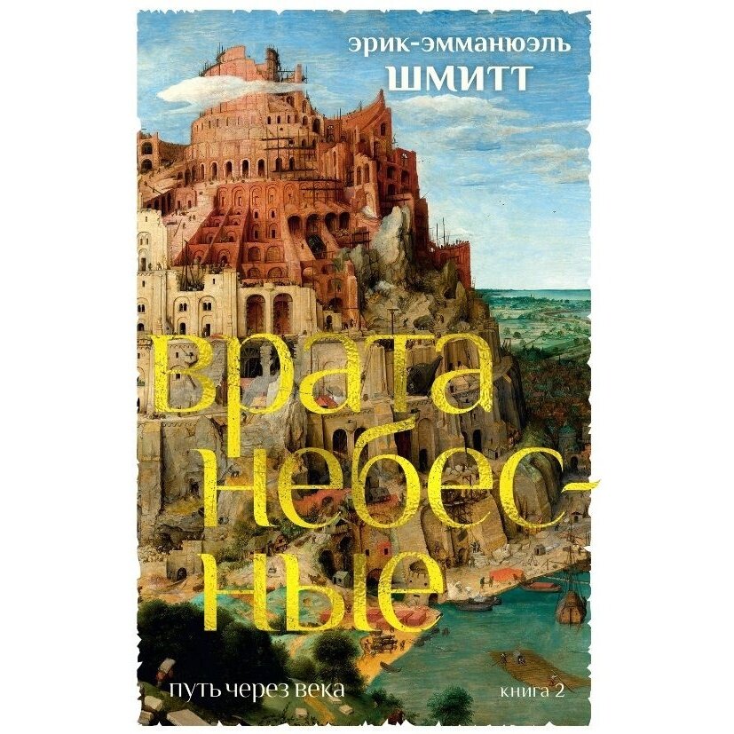 Путь через века Книга 2 Врата небесные - фото №3
